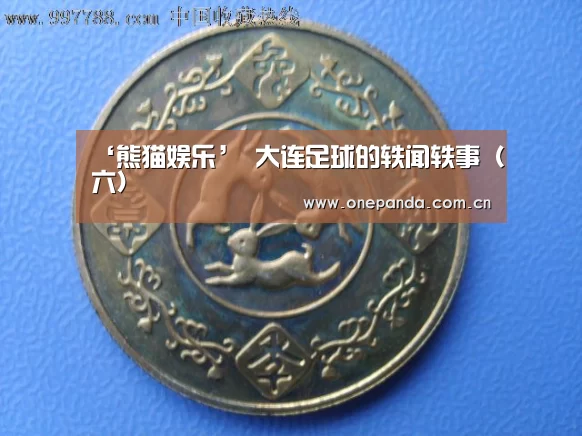 ‘熊猫娱乐’
大连足球的轶闻轶事(六)(图2) 熊猫体育