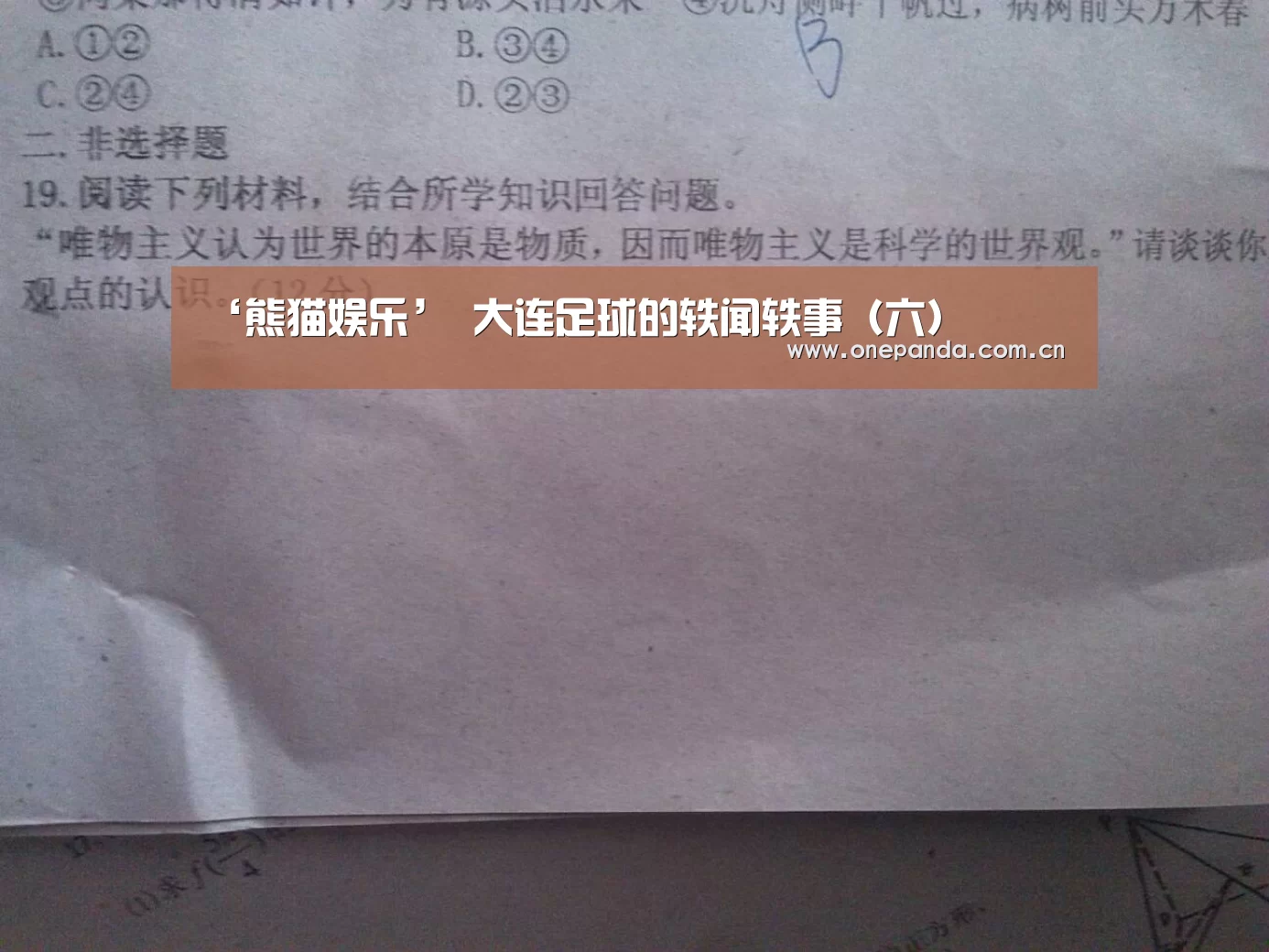 ‘熊猫娱乐’
大连足球的轶闻轶事(六)(图4) 熊猫体育