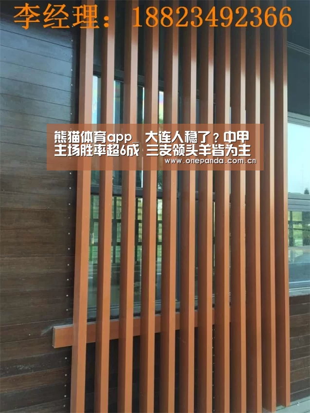 熊猫体育app_
大连人稳了?中甲主场胜率超6成 三支领头羊皆为主队(图4) 熊猫体育