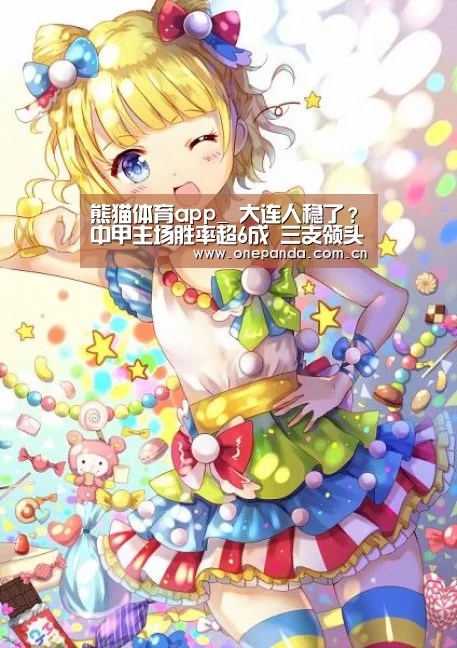 熊猫体育app_
大连人稳了?中甲主场胜率超6成 三支领头羊皆为主队(图2) 熊猫体育app