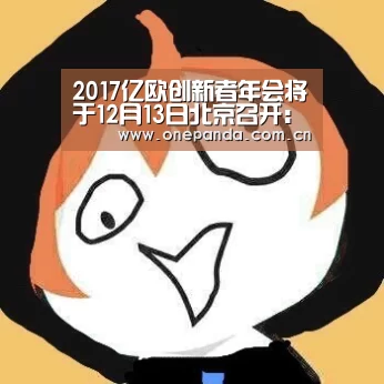 2017亿欧创新者年会将于12月13日北京召开:熊猫体育(图1) 熊猫体育app