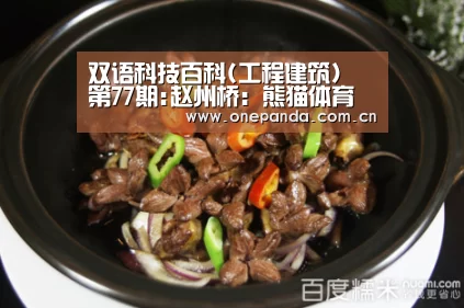 双语科技百科(工程建筑) 第77期:赵州桥:熊猫体育平台(图3) 熊猫体育app