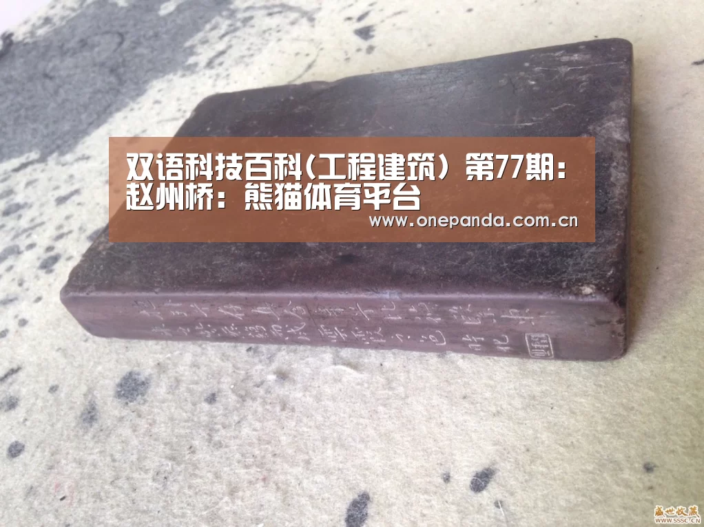 双语科技百科(工程建筑) 第77期:赵州桥:熊猫体育平台(图2) 熊猫娱乐