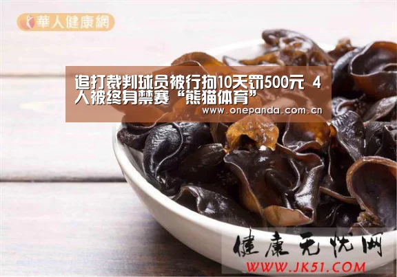 追打裁判球员被行拘10天罚500元 4人被终身禁赛“熊猫体育”(图1) 熊猫体育平台