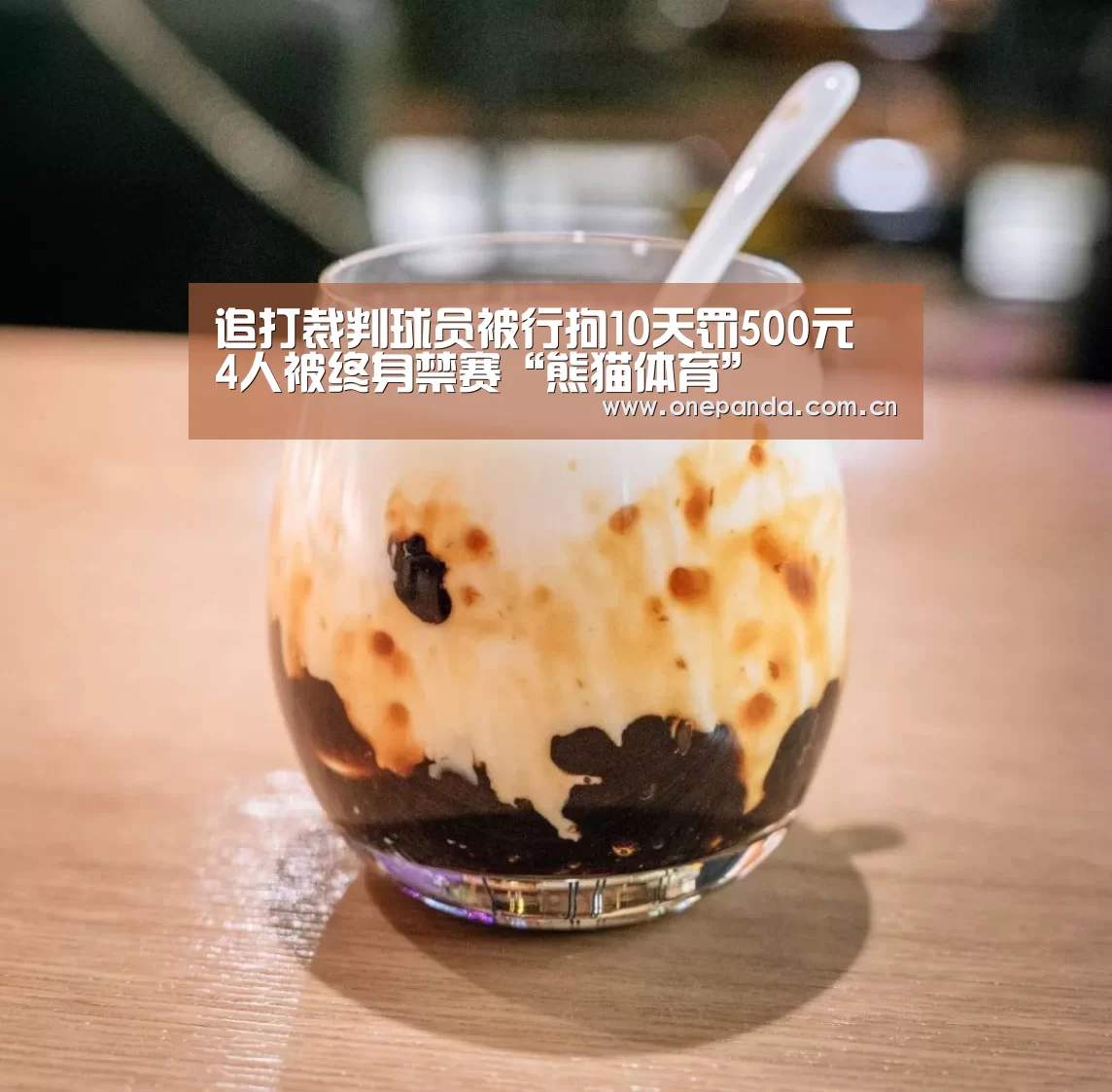 追打裁判球员被行拘10天罚500元 4人被终身禁赛“熊猫体育”(图3) 熊猫体育app
