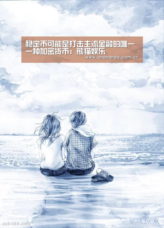 稳定币可能是打击主流金融的唯一一种加密货币:熊猫娱乐(图2) 熊猫体育平台