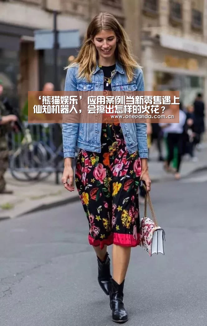 ‘熊猫娱乐’应用案例|当新零售遇上仙知机器人,会擦出怎样的火花?(图2) 熊猫体育平台