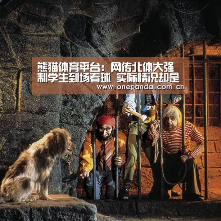 熊猫体育平台:网传北体大强制学生到场看球 实际情况却是……(图3) 熊猫娱乐