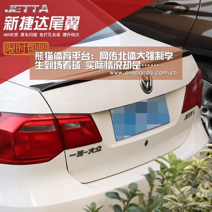 熊猫体育平台:网传北体大强制学生到场看球 实际情况却是……(图1) 熊猫娱乐