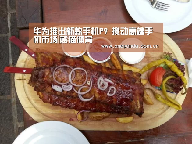 华为推出新款手机P9 搅动高端手机市场|熊猫体育(图1) 熊猫娱乐