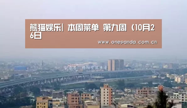 熊猫娱乐|
本周菜单 第九周(10月26日(图3) 熊猫体育平台
