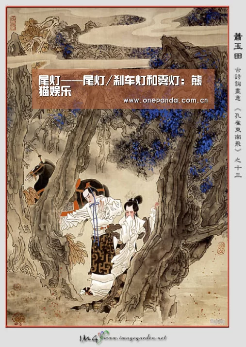 尾灯——尾灯/刹车灯和雾灯:熊猫娱乐(图1) 熊猫体育app