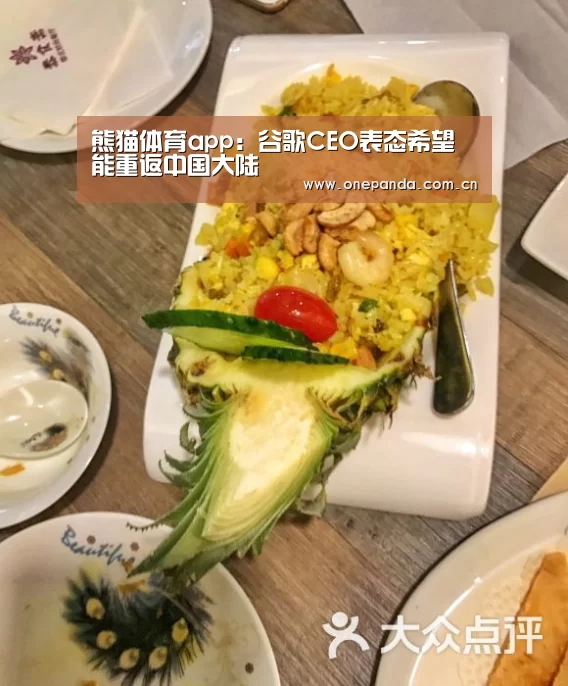熊猫体育app:谷歌CEO表态希望能重返中国大陆(图2) 熊猫体育app