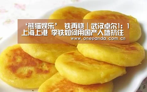 ‘熊猫娱乐’
铁再烧|武汉卓尔1:1上海上港 李铁如何用国产人墙抗住外国屠刀(图2) 熊猫体育平台