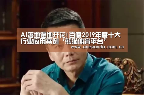 AI落地遍地开花!百度2019年度十大行业应用案例‘熊猫体育平台’(图1) 熊猫娱乐