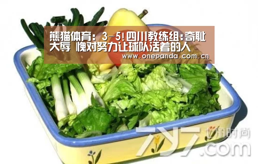熊猫体育:3-5!四川教练组:奇耻大辱 愧对努力让球队活着的人(图1) 熊猫体育平台