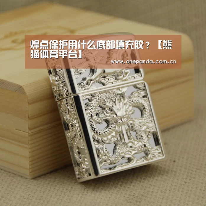 焊点保护用什么底部填充胶?【熊猫体育平台】(图1) 熊猫体育