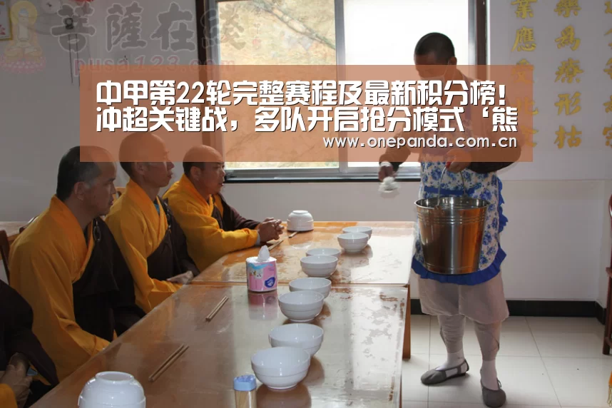 中甲第22轮完整赛程及最新积分榜!冲超关键战,多队开启抢分模式‘熊猫娱乐’(图1) 熊猫体育平台