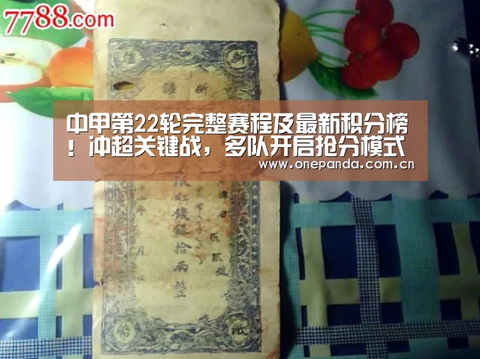 中甲第22轮完整赛程及最新积分榜!冲超关键战,多队开启抢分模式‘熊猫娱乐’(图4) 熊猫体育平台