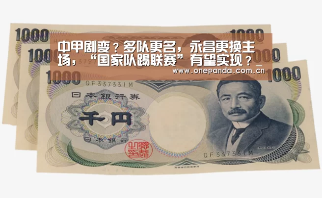 中甲剧变?多队更名,永昌更换主场,“国家队踢联赛”有望实现?_熊猫体育app(图1) 熊猫娱乐