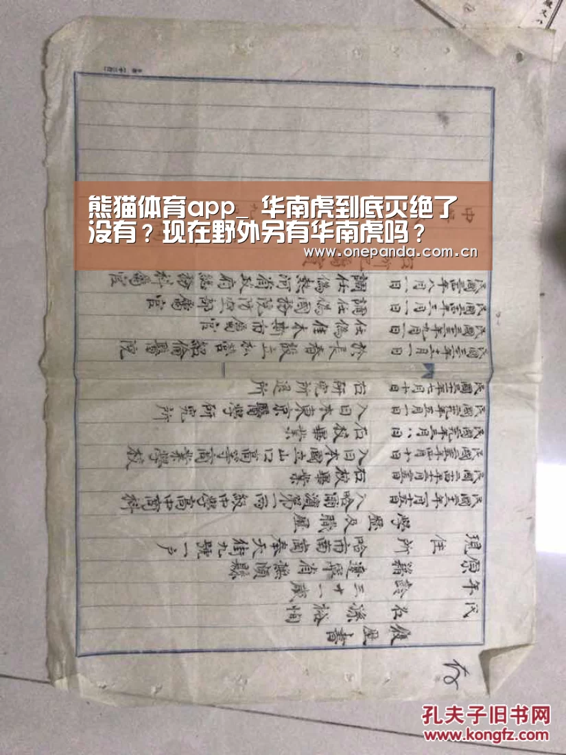 熊猫体育app_
华南虎到底灭绝了没有?现在野外另有华南虎吗?(图1) 熊猫娱乐