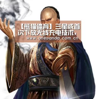 【熊猫体育】三星或首次下放无线充电技术,中低端革新的背后并不简单!(图1) 熊猫娱乐