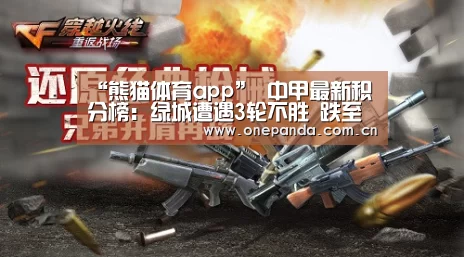 “熊猫体育app”
中甲最新积分榜:绿城遭遇3轮不胜 跌至第6距榜首8分!(图4) 熊猫体育平台