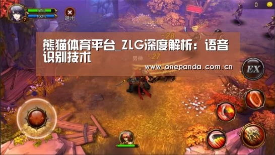 熊猫体育平台_ZLG深度解析:语音识别技术(图1) 熊猫体育