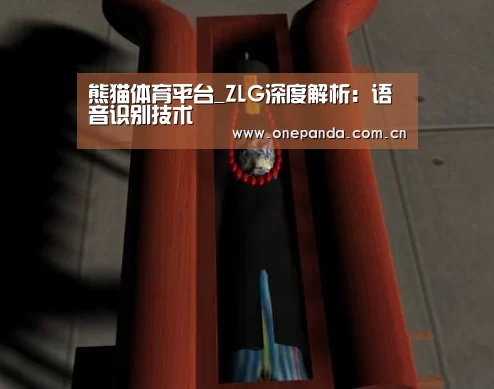 熊猫体育平台_ZLG深度解析:语音识别技术(图3) 熊猫体育平台