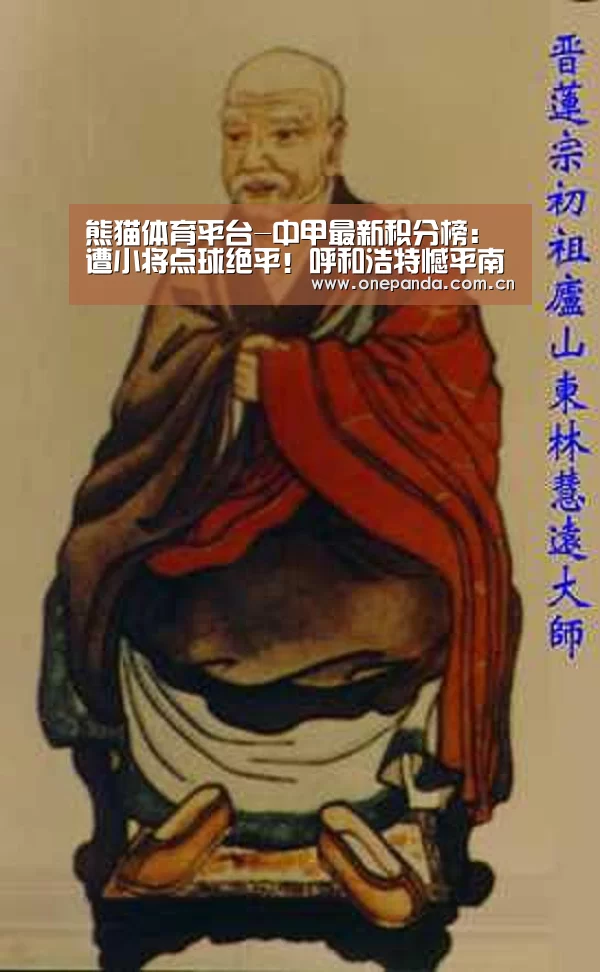 熊猫体育平台-中甲最新积分榜:遭小将点球绝平!呼和浩特憾平南通,错失3分(图1) 熊猫体育app
