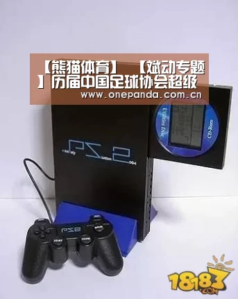 【熊猫体育】
【斌动专题】历届中国足球协会超级杯赛冠军汇总(1996年设立原名超霸杯本赛季因疫情停办 广州恒大淘宝4次夺冠居首)(图3) 熊猫体育平台
