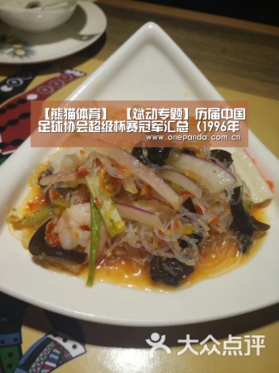 【熊猫体育】
【斌动专题】历届中国足球协会超级杯赛冠军汇总(1996年设立原名超霸杯本赛季因疫情停办 广州恒大淘宝4次夺冠居首)(图1) 熊猫体育