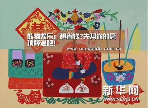 熊猫娱乐:想省钱?先帮你的房顶降温吧!(图3) 熊猫体育app