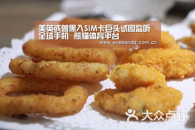美英或曾黑入SIM卡巨头试图监听全球手机-熊猫体育平台(图1) 熊猫体育平台