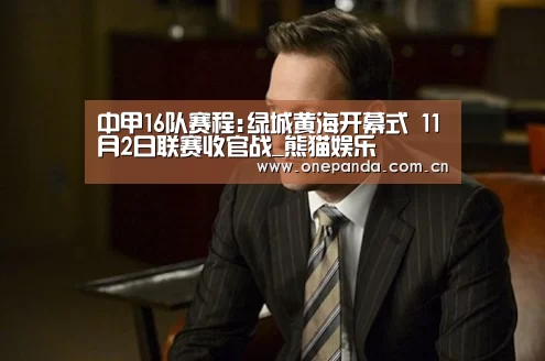 中甲16队赛程:绿城黄海开幕式 11月2日联赛收官战_熊猫娱乐(图4) 熊猫娱乐