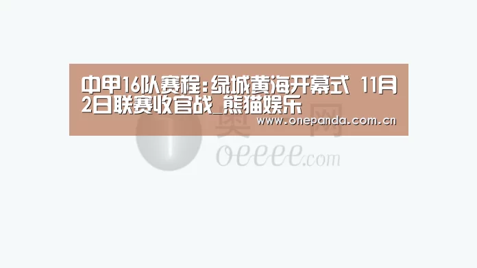 中甲16队赛程:绿城黄海开幕式 11月2日联赛收官战_熊猫娱乐(图3) 熊猫体育