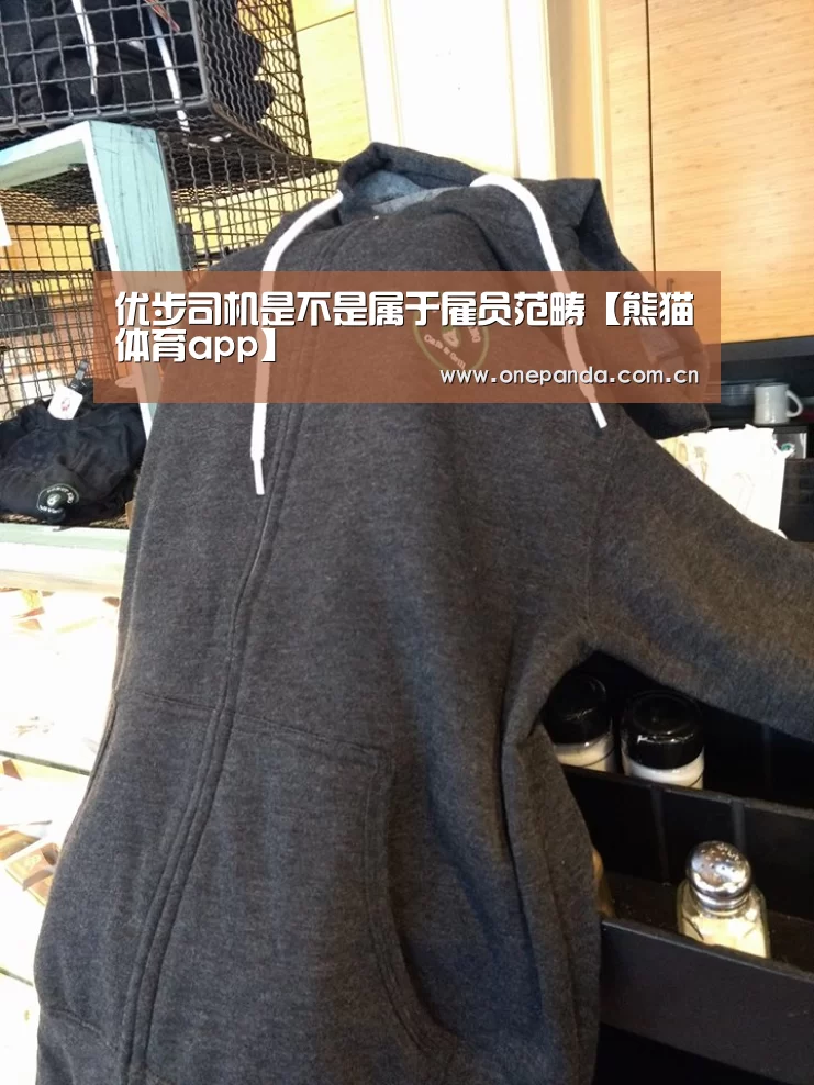 优步司机是不是属于雇员范畴【熊猫体育app】(图3) 熊猫体育平台