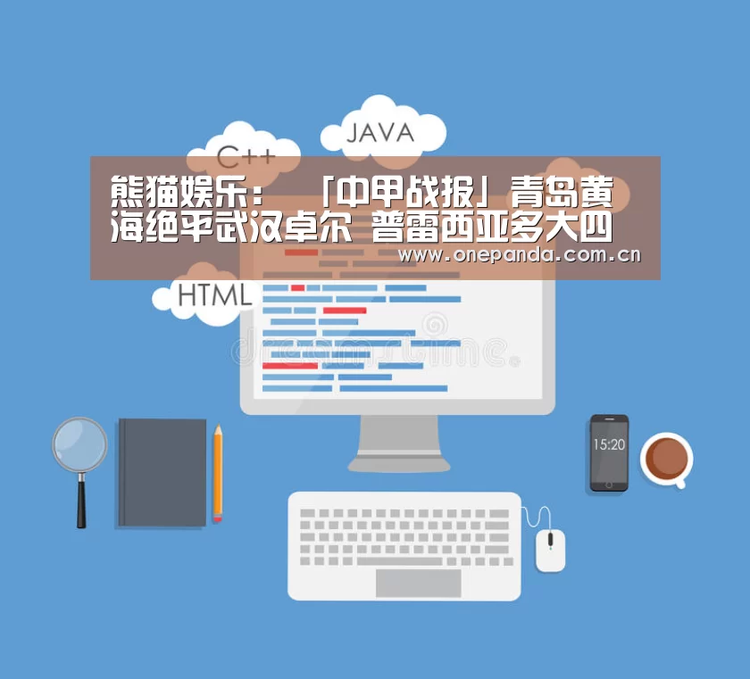 熊猫娱乐