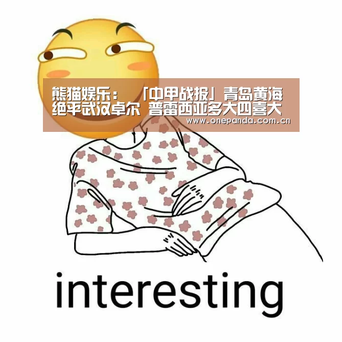 熊猫体育平台