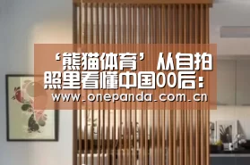 ‘熊猫体育’从自拍照里看懂中国00后:美图发布年度自拍趋势报告(图1) 熊猫体育