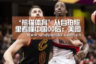 ‘熊猫体育’从自拍照里看懂中国00后:美图发布年度自拍趋势报告(图2) 熊猫体育app