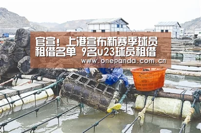 官宣!上港宣布新赛季球员租借名单 9名u23球员租借加盟中甲四队|熊猫体育app(图1) 熊猫娱乐