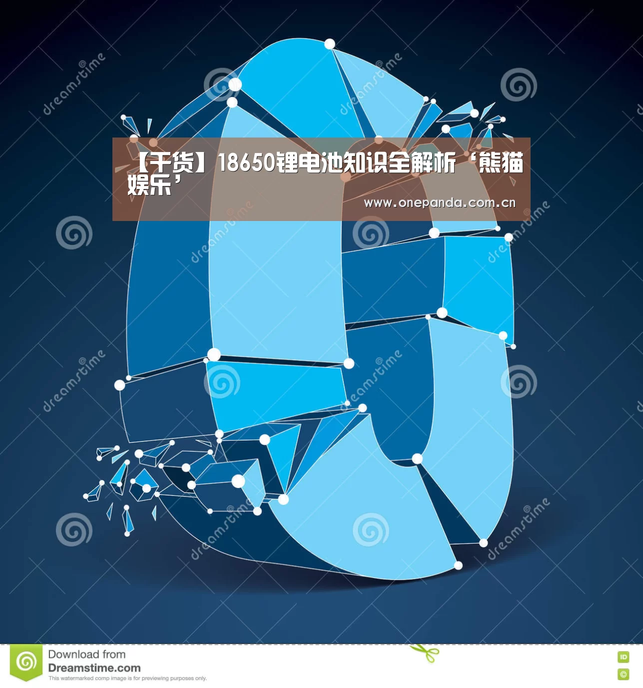 【干货】18650锂电池知识全解析‘熊猫娱乐’(图3) 熊猫娱乐