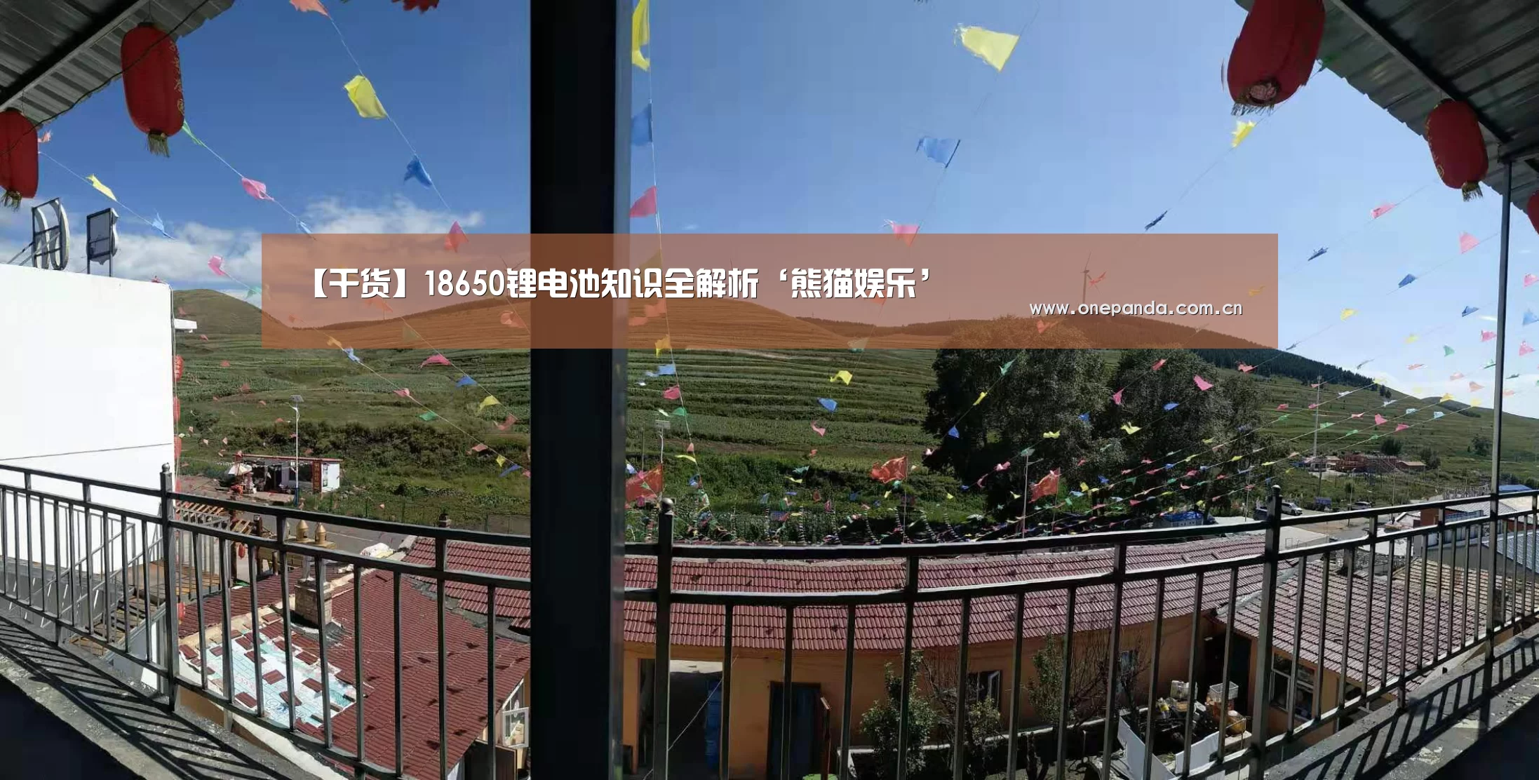 【干货】18650锂电池知识全解析‘熊猫娱乐’(图4) 熊猫娱乐